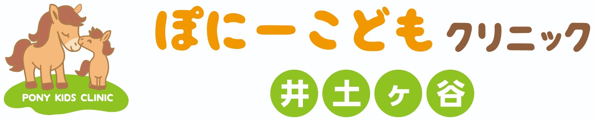 ぽにーこどもクリニック井土ヶ谷(横浜市　井土ヶ谷駅)小児科