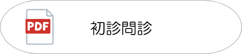 初診問診
