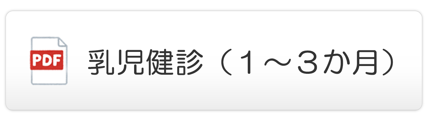 乳児健診（１～３か月）
