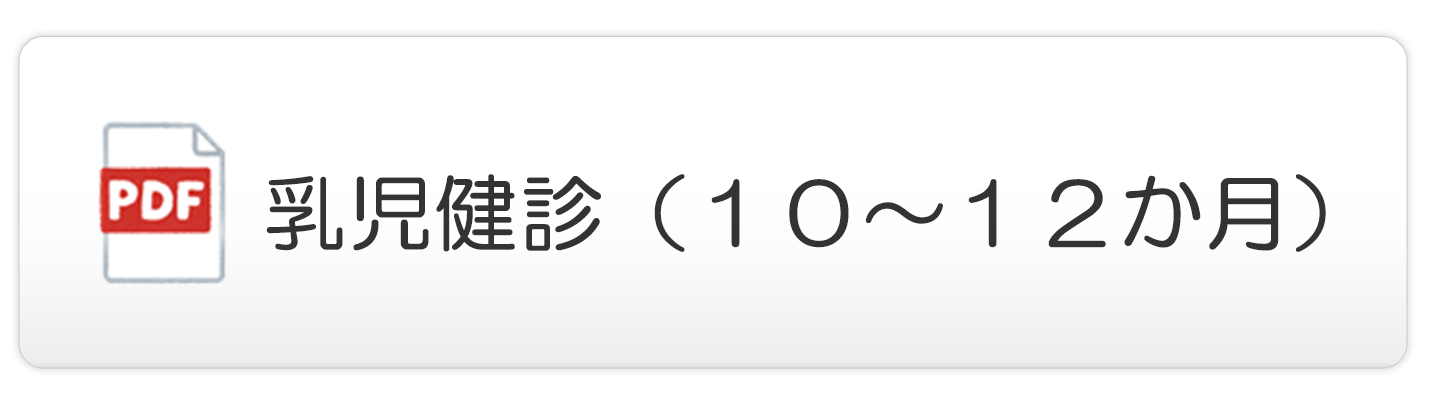 乳児健診（１０～１２か月）