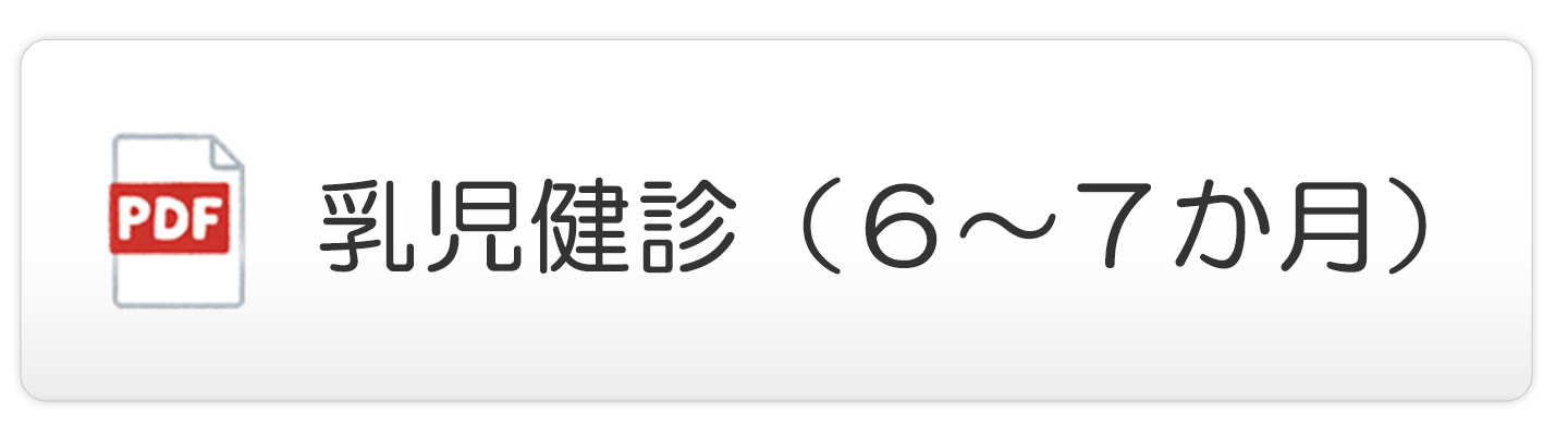 乳児健診（６～７か月）