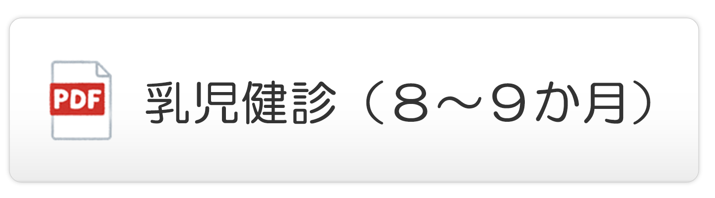 乳児健診（８～９か月）