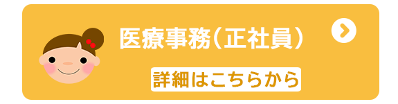 医療事務（正社員）