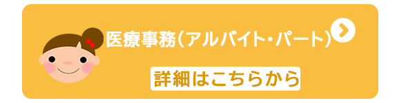 医療事務（アルバイト・パート）